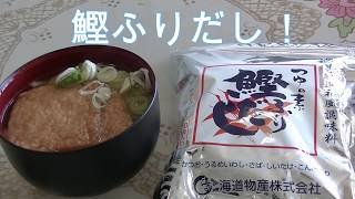 鰹ふりだしでうどんを使ってみた！