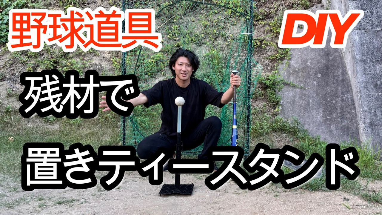 野球道具】残材で置きティースタンドDIY - YouTube