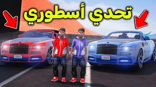 تحدي سيارة التنين الأسطورية 😱🔥!! l فلم قراند