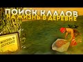 ПОИСК КЛАДОВ НА "ЖИЗНЬ В ДЕРЕВНЕ" #1 - VILLAGE RP (GTA SAMP)