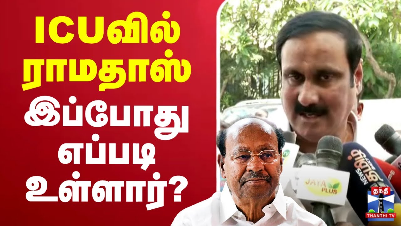 🔴LIVE : Ramadoss in Apollo Hospital | Anbumani Press Meet | ICUவில் ராமதாஸ் -இப்போது எப்படி உள்ளார்?