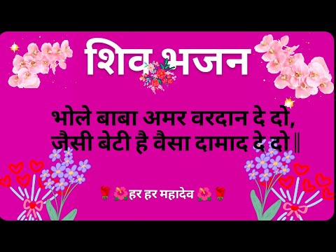 शिव भजन ~~~भोले बाबा अमर वरदान दे दो जैसी बेटी है वैसा दामाद दे दो ~~~|| शिव भजन ~~~भोले बाबा अमर वरदान दे दो जैसी बेटी है वैसा दामाद दे दो ~~~||