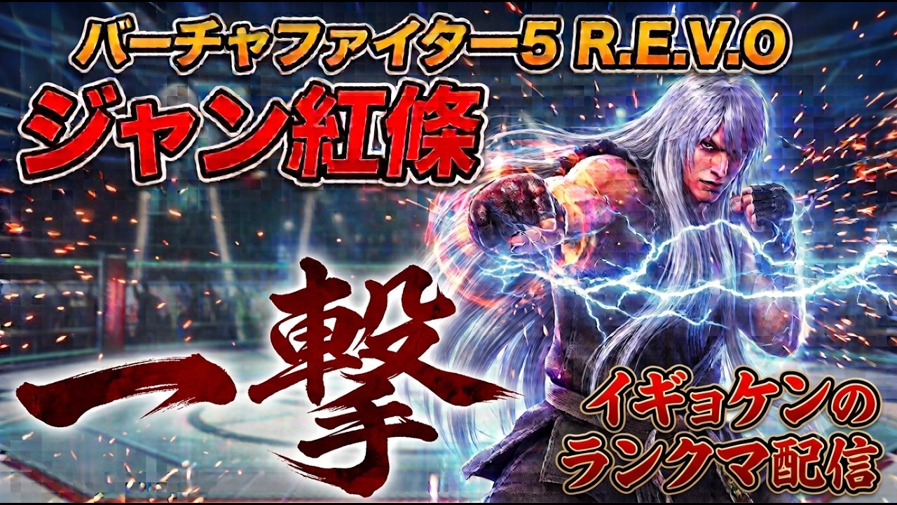 VF5REVO WS【夕立逆正拳2】 #ジャン #1080 - YouTube