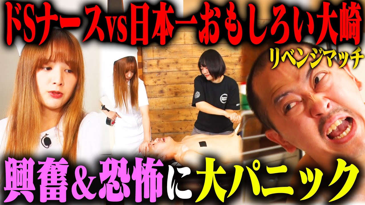 【快感と恐怖】罵倒ナース立野沙紀vsちゃんぴおんず大崎がリベンジ！超ドSなカメアシ二宮も緊急参戦で、現場が大カオスに！
