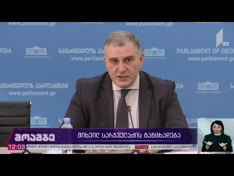 მიხეილ სარჯველაძის განცხადება