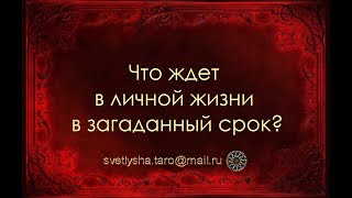 ОНЛАЙН ГАДАНИЕ. ЧТО ЖДЕТ В ЛИЧНОЙ ЖИЗНИ В ТЕЧЕНИЕ МЕСЯЦА?