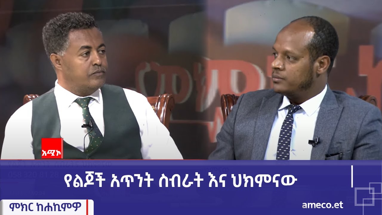 ምክር ከሐኪምዎ፡- የልጆች አጥንት ስብራት እና ህክምናው