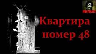 Истории на ночь - Квартира номер 48