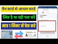 Pan Card Aadhar Card Link Kaise Check Kare | Pan Card Aadhaar Link Status