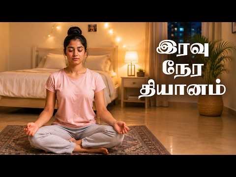 இரவு நேர தியானம் - 82 | Night Meditation | Tamil