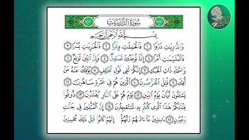 سورة الذاريات من آيه 1 إلى آيه 16 مكررة 30 مره