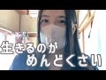 生きるのがめんどくさい【精神科病院の退院後】