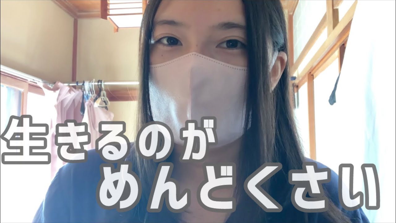 生きるのがめんどくさい【精神科病院の退院後】