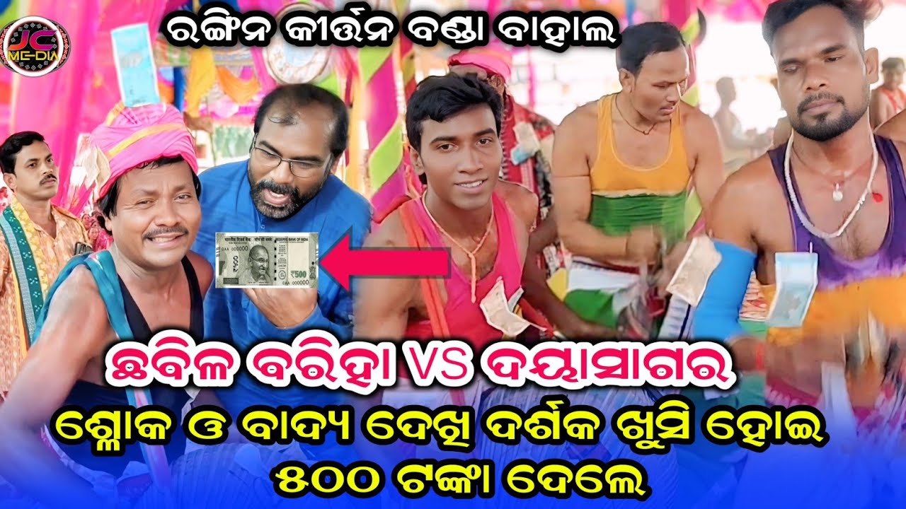 ଶ୍ଳୋକ ଓ ବାଦ୍ୟ ଦେଖି ଦର୍ଶକ କଣ କହିଲେ/Bandabahal Rangin Kirtan/Guru chhabil/kirtan/Rangin Kirtan