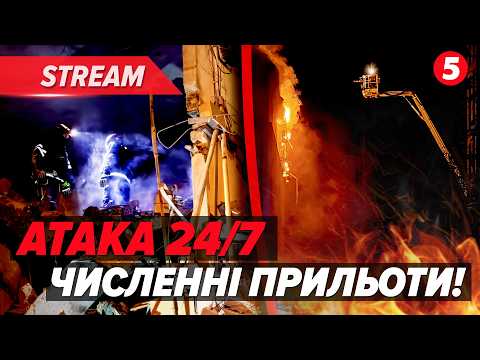 ⚡ШАХЕДИ НОН-СТОП💥Є ЖЕРТВИ У КИЄВІ ТА ХАРКОВІ🔊НАСЛІДКИ ЦІЛОБОВОГО ТЕР🤬ОРУ🤯