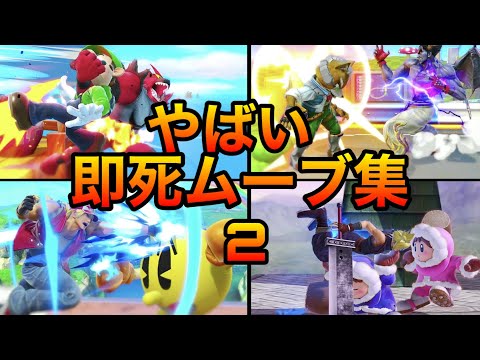 【スマブラSP】即死ムーブ集２！異次元のコンボを見せる天才達の即死ムーブをご覧あれ！魅せプレイあり、ガノン、Smash Bros.SP