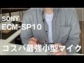 コスパ最強のスマートフォン用小型コンデンサーマイク SONY ECM-SP10【レビュー】