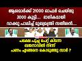 ആശമാർക്ക് 21000 ഓഫർ ചെയ്തു 3000 കൂട്ടി... ഭാഗികമായി വാക്കു പാലിച്ച്  മുഖ്യമന്ത്രി സതീശൻ... congress