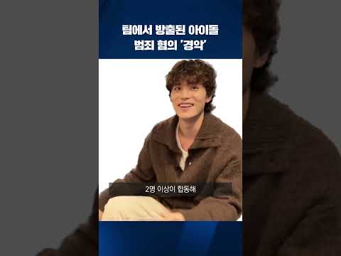 팀에서 방출된 아이돌 범죄 혐의 &amp;#39;경악&amp;#39; #shorts / KBS
