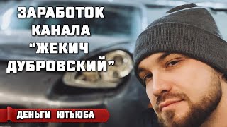 Сколько зарабатывает Жекич Дубровский на Youtube ( Заработок на Ютьюб)