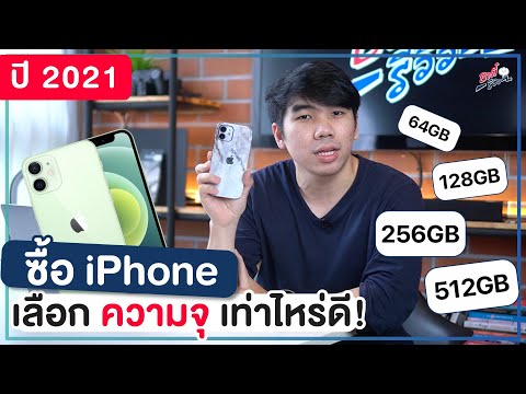 เท่าไหร่ดี?? ซื้อ iPhone ในปี 2021 ต้องซื้อความจุเท่าไหร่?? | อาตี๋รีวิว EP. 720