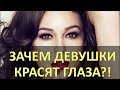 Зачем девушки красят глаза