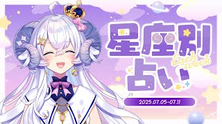 【週間占い】星影ラピスの星座別占い【2025.07.05-07.11】