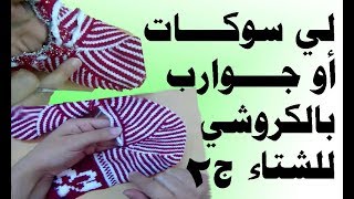 طريقة عمل لي سوكات او جوارب  بالكروشي روعة ج2