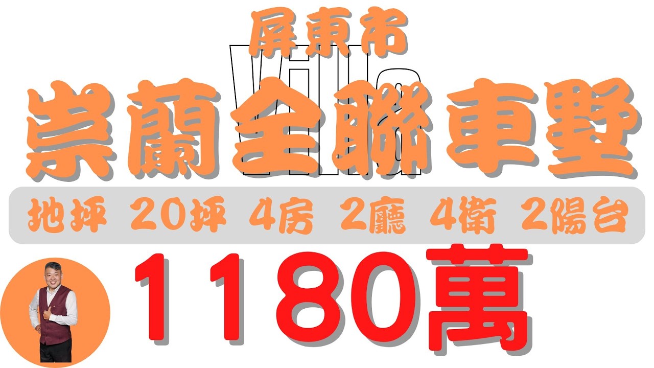 #屏東市-崇蘭全聯車墅【住宅情報】#車墅 1180萬 4房 2廳 4衛 2陽台【房屋特徴】總建坪29.0 室內24.4 面積X 地坪20.5#房地產 #買賣 #realty #sale #ハウス
