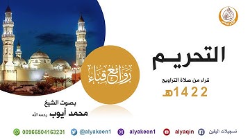 سورة التحريم من صلاة التراويح في مسجد قباء لعام 1422هـ (بجودة عالية) الشيخ محمد أيوب رحمه الله