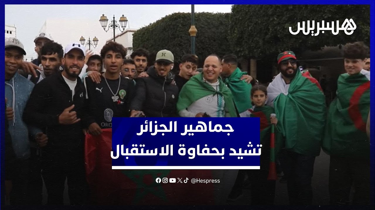 كأس إفريقيا.. جماهير الجزائر تنوّه بالتنظيم وحفاوة الاستقبال بالمغرب
