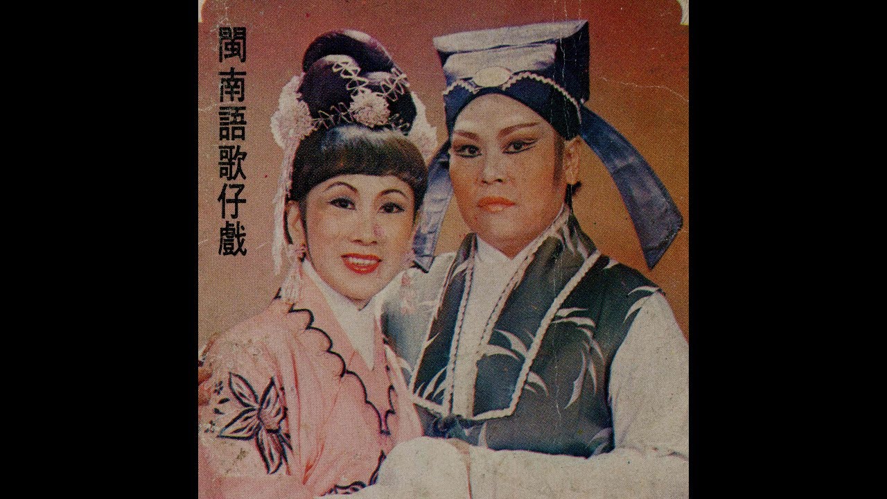 歌仔戲 ／鍘 美 案  黑貓雲、杜玉琴）