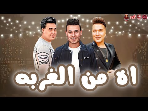 غاب الولد اه من الغربه الغربه مش انك تسافر احمد سمير محمد غراب توزيع محمد مطيع 2025