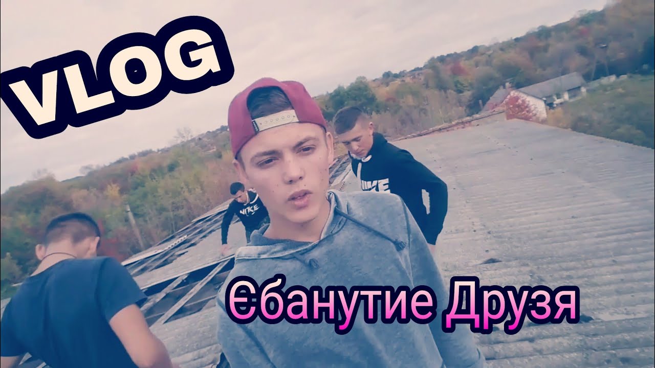 VLOG єбанутие Друзя