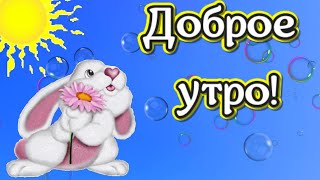 Чудесная Открытка С Добрым Утром И Хорошим Днем! Красивая Музыка Для Поздравления.