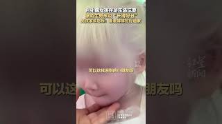 白化病女孩在游樂場玩耍，被陌生男孩說「長得好丑」，男孩家長怒斥：看著妹妹好好道歉