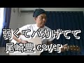 弱くてバカげてて/尾崎豊 cover