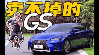 停产的GS,原来雷克萨斯也有卖不掉的车!