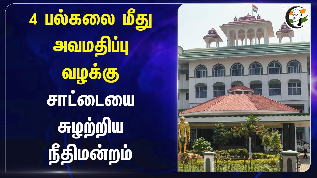 4 University மீது அவமதிப்பு வழக்கு! சாட்டையை சுழற்றிய High Court Madurai | Tamilnadu