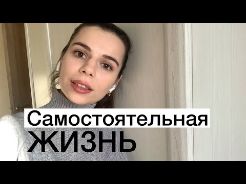 Самостоятельная жизнь // Как жить самостоятельно советы лайфхаки