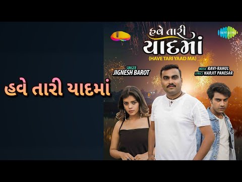 હવે તારી યાદમાં | Have Tari Yaad Ma | Jignesh Barot Songs