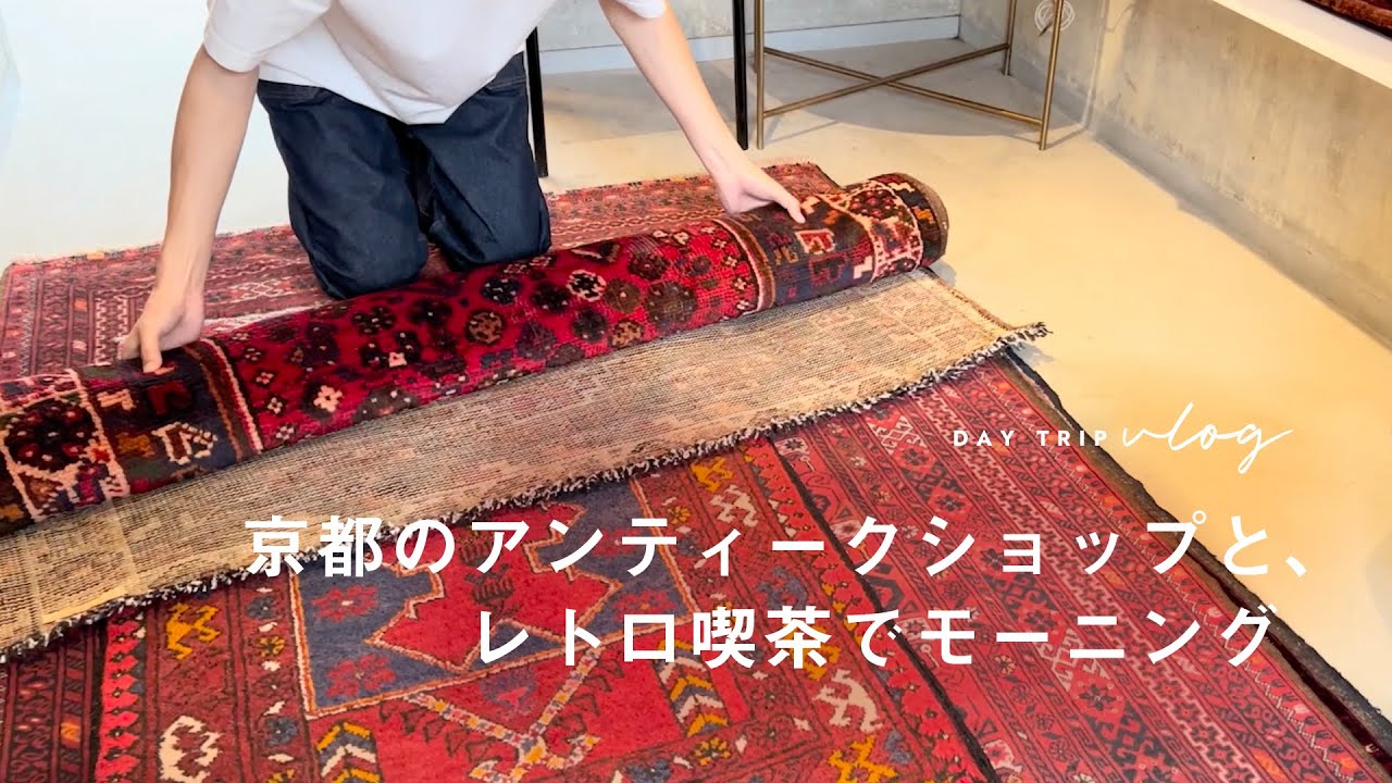 京都のアンティークショップと、レトロ喫茶でモーニング | おいしい和菓子と初秋の神社 | Kyoto travel vlog in Japan | Vlog#3