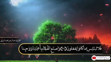 تلاوة رائعة من سورة هود بصوت القارئ عبدالرحمن محمد جناب الرويلي من ليالي رمضان ١٤٤٣هـ
