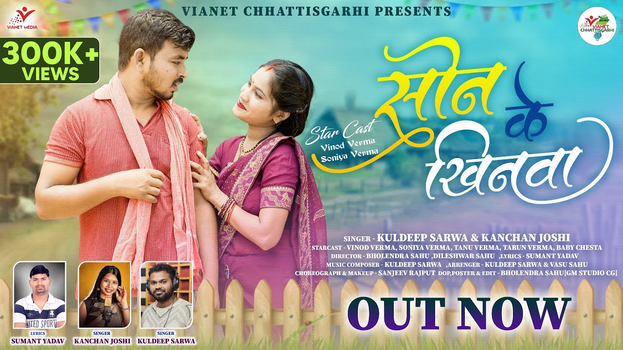 सोन के खिनवा | Son Ke Khinwa | Kuldeep & Kanchan | Vinod & Soniya | Tanu & Tarun | New CG Song 2025
