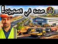 صدمة في الصخيرات! 🏗️ في يومين ...شاهد كيف تحولت المنطقة الصناعية والطريق الوطنية مع COCG وSNL 