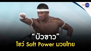 “บัวขาว” โชว์ Soft Power มวยไทย screenshot 2
