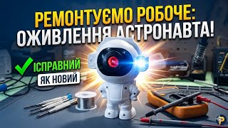 Star Projector Lighte, ремонтуємо робоче.
