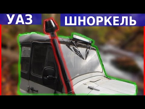 Шноркель на УАЗ 469 своими руками