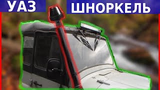 Шноркель на УАЗ 469 своими руками