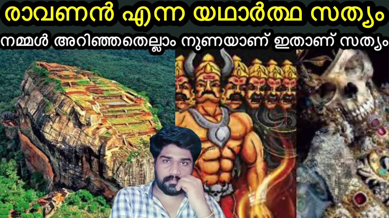 രാവണൻ ജീവിച്ചിരുന്നു | നമ്മൾ അറിഞ്ഞതെല്ലാം നുണയായിരുന്നു | Ravanan ...